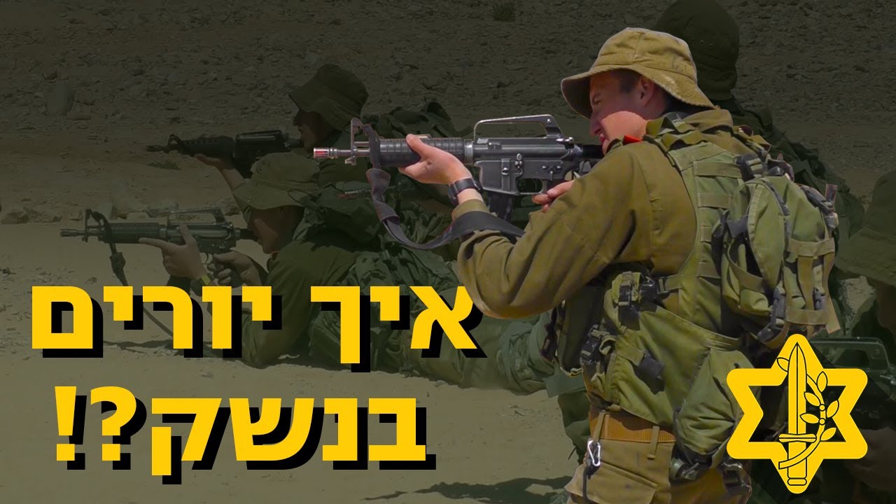 איך יורים בנשק? הצטרפו לוולוג מטווח וגלו | צה