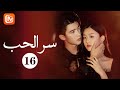 الضحية الوحيدة سر الحب The Secret Of Love حلقة 16 MangoTV Arabic 