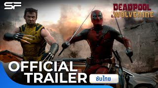 Marvel Studios’ Deadpool & Wolverine เดดพูลวูล์ฟเวอรีน | Official Trailer ซับไทย