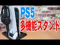 これ一つで収納が大分スッキリ！ 多機能PS5スタンドの紹介