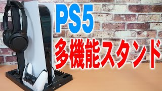 これ一つで収納が大分スッキリ！ 多機能PS5スタンドの紹介