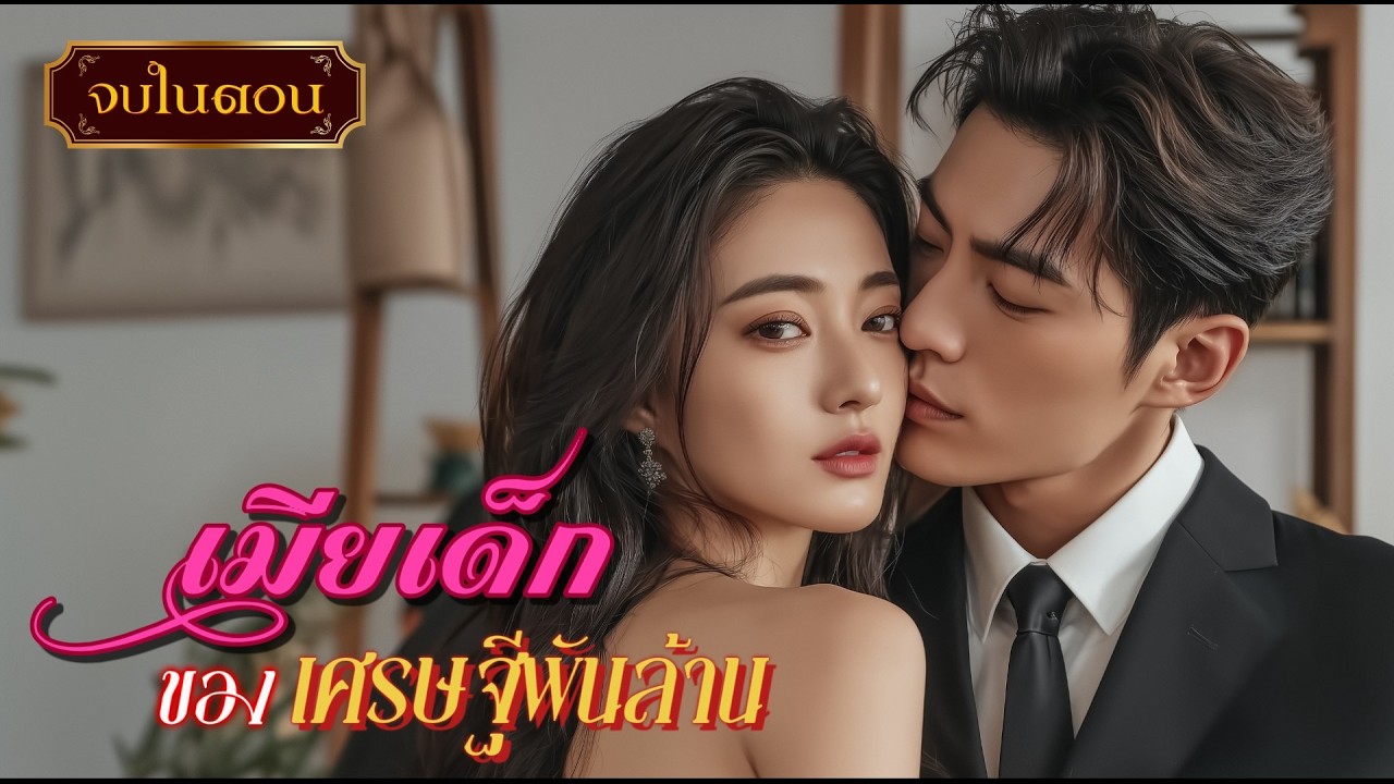 นิยายเสียงจบในตอน เรื่อง เมียเด็กของเศรษฐีพันล้าน