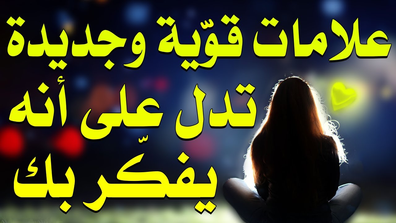 علامات تدل على أن شخص ما يفكر بك و ستسهل عليك معرفة من هو ..تعرفوا عليها