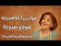 غنوة و حدوتة حبيبة و العربية العجيبة حواديت أبلة فضيلة