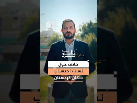 خلاف حول نسب احتساب سكان كردستان.. ما القصة؟