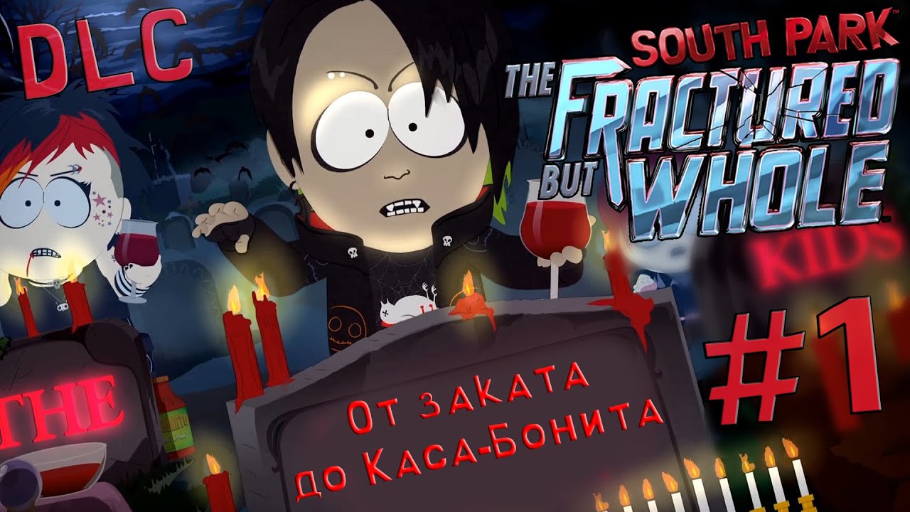DLC От заката до Каса-Бонита #1 South Park The Fractured but Whole ...