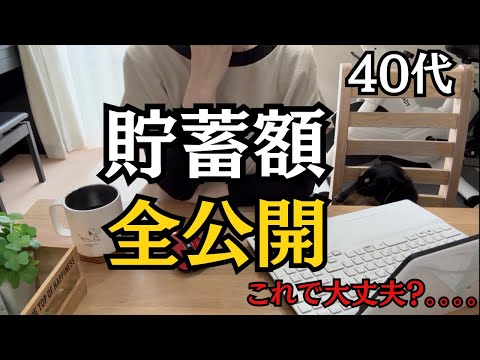 【40代のリアル】貯蓄1000万目前？貯金と投資の内訳公開！教育費の罠と今後の戦略