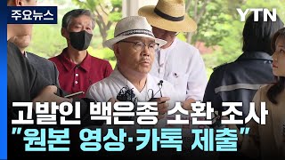 '명품 백 의혹' 서울의소리 대표 검찰 출석..."원본 영상 제출" / YTN｜ YTN