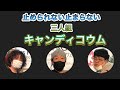 15年来の友達が遊びに来てくれました!かっぱえびせん的3人組「キャンディコウム」