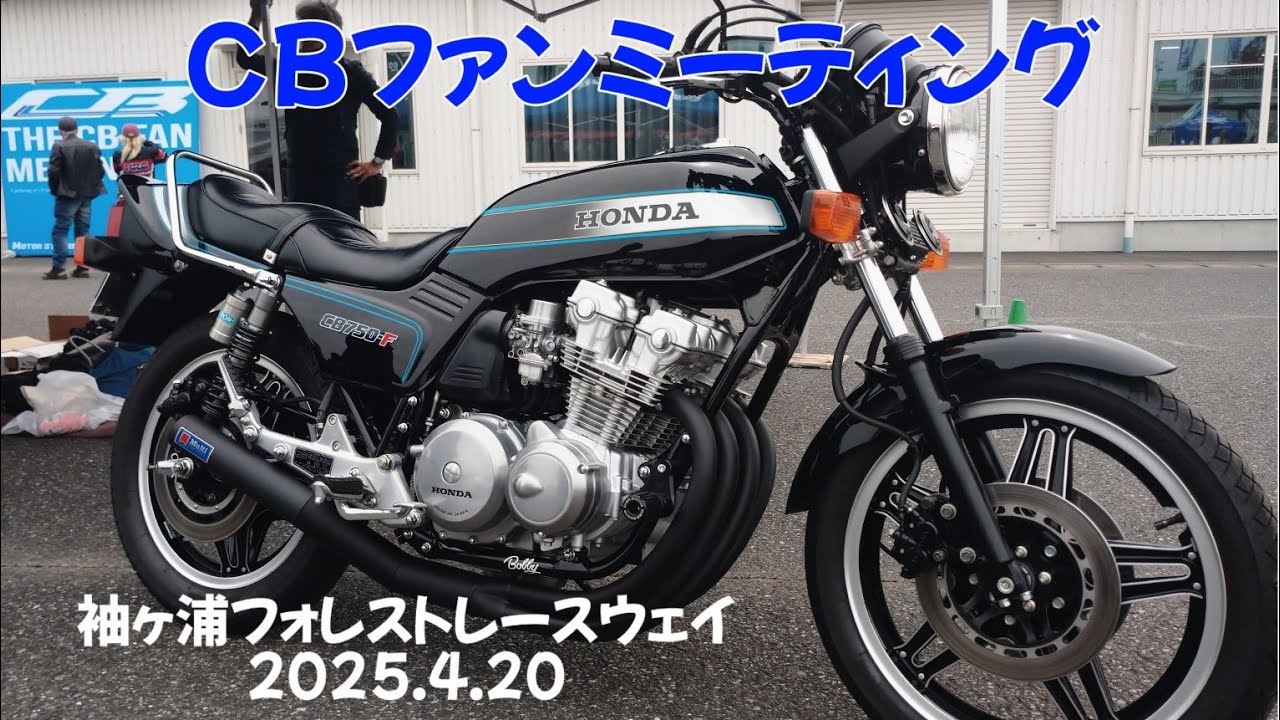 CBファンミーティング【2025.4.20】袖ヶ浦フォレストレースウェイ