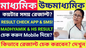 উচ্চমাধ্যমিক রেজাল্ট কিভাবে দেখবেন | How to check HS Result 2024  #hsresult2024 #hsresult #hs2024