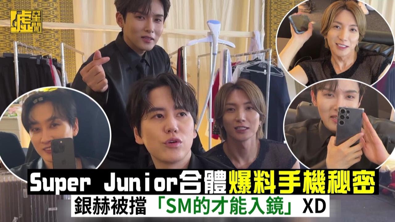 Super Junior合體爆料手機秘密銀赫被擋「SM的才能入鏡」XD
