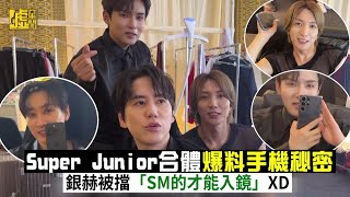 Super Junior合體爆料手機秘密銀赫被擋「SM的才能入鏡」XD
