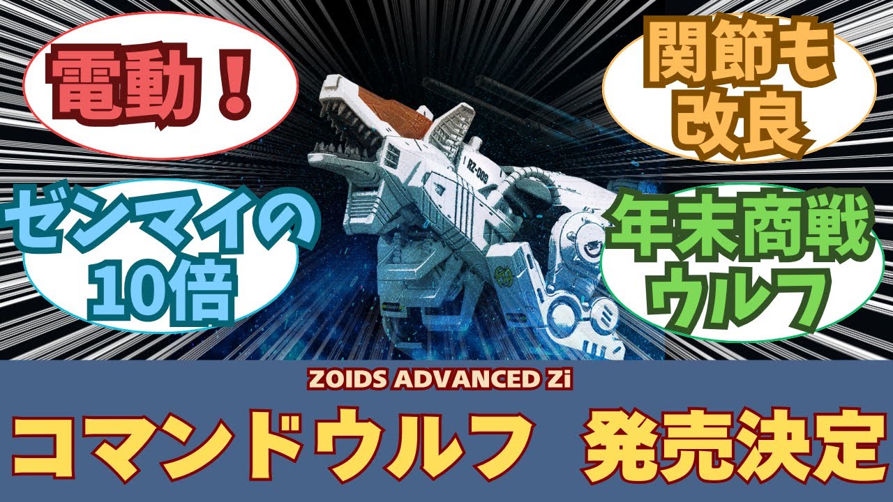 New Release] ZOIDS AZ-11 Command Wolf: Everyone's Reactions to the