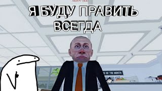 Marmok в симуляторе Путина (Angry Putin).