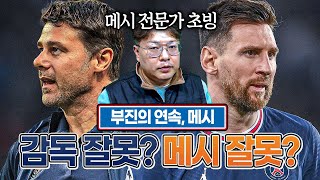 [방구석토크] PSG에서 메시는 왜 부진하고 있나?