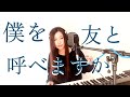 【Friends or not 】僕を友と呼べますか/せきぐちゆき(おうちで弾き語りNO.228)