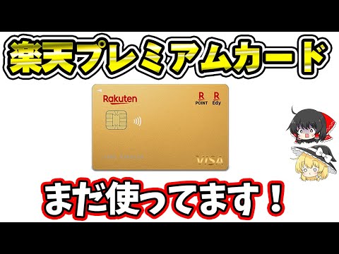 楽天プレミアムカード、まだ使ってますよ