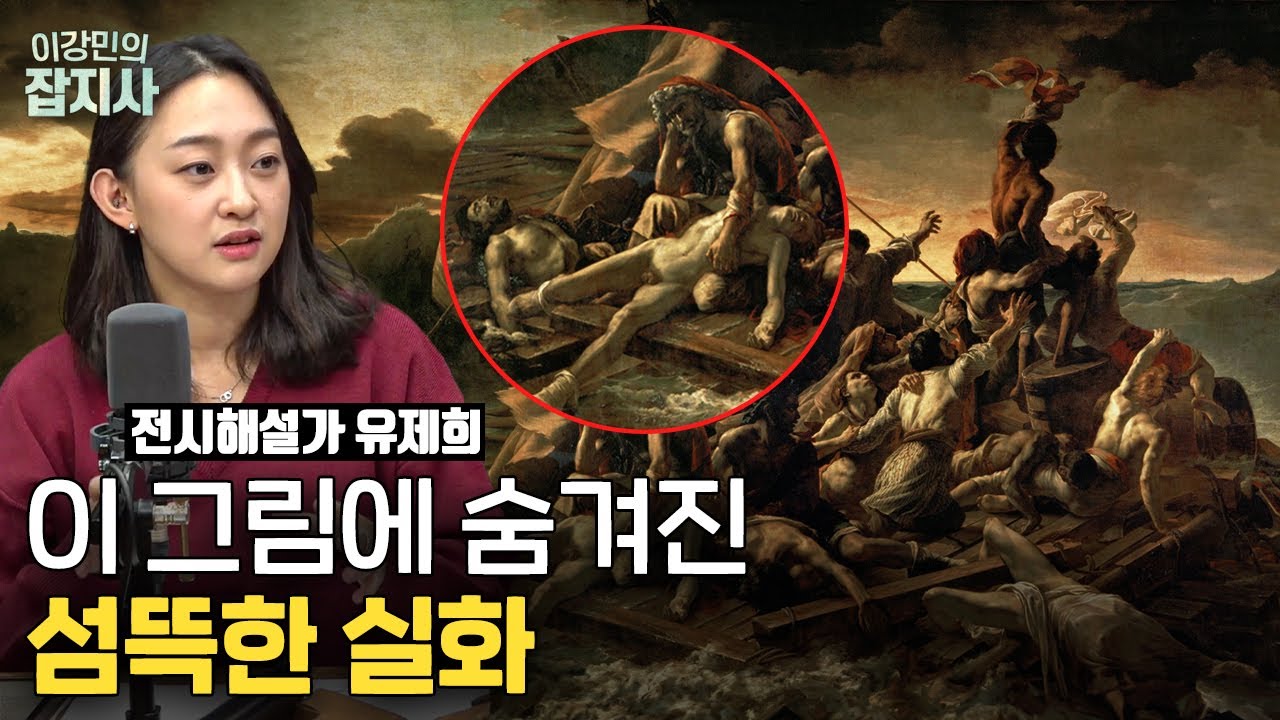 🇫🇷루브르에서 가장 큰 그림과 작은 그림, 그리고 슬픈 그림... / 테오도르 제리코의 [메두사호의 뗏목]