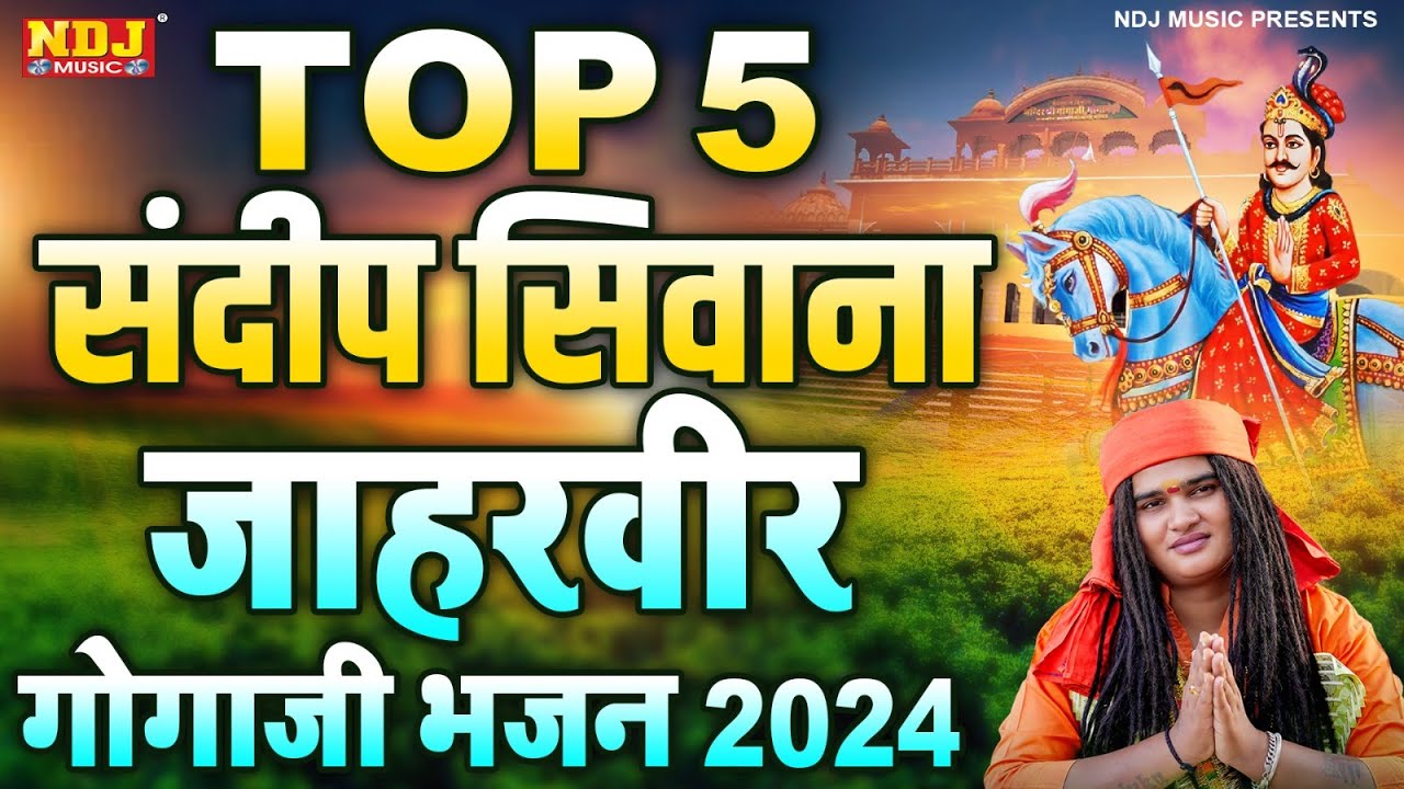 Top 5 भक्त संदीप सिवाना जाहरवीर गोगाजी भजन | Latest Goga Ji Bhajan | New Baba Jaharveer Bhajan 2024