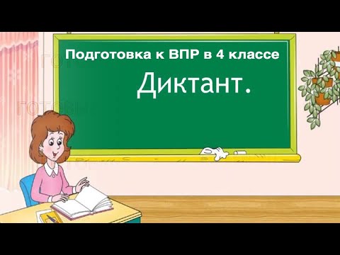 Диктант к ВПР по русскому языку в 4 классе