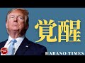 不思議な旅の始まり、バイデンと習〇〇の過去、トランプに覚醒された世界
