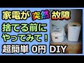 【家電が故障？ 捨てる前にやってみて！】超簡単 0円DIY 無料修理 ルーのパパ