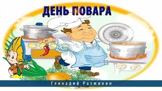 День Повара