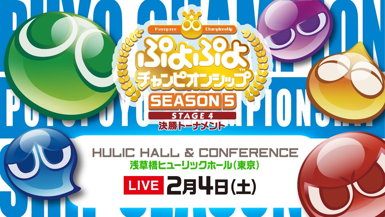 セガ公式プロ大会「ぷよぷよチャンピオンシップ SEASON5 STAGE4 決勝 