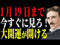 【ニコラ・テスラ】明日19日までに最後まで見れば一気に運気上昇します