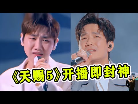 《天赐5》开播即封神！陈楚生2句封神，汪苏泷开口就唱崩全网