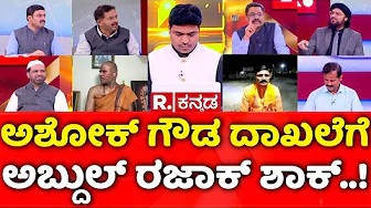 Delhi Car Blast Incident: ಅಶೋಕ್ ಗೌಡ ದಾಖಲೆಗೆ ಅಬ್ದುಲ್ ರಜಾಕ್ ಶಾಕ್..! | Mahabharata