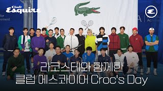 라코스테와 함께한 클럽 에스콰이어 Croc's Day I LACOSTE, Club Esquire, 테니스, 테니스 클럽, 테니스 클래스, 전미라