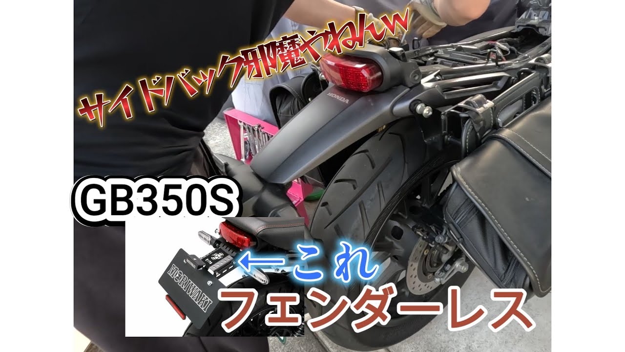 想定外】GB350Sにフェンダーレスつけてみた#モリワキ #事前準備は大切