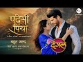 परदेसी पिया: एक एक ऐसी अनोखी कहानी | New Show: Story Square Production | Dangal TV !!