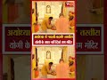 UP: अयोध्या में 'बदली-बदली' तस्वीर! योगी के साथ नहीं दिखे राम मंदिर ट्रस्ट के चर्चित सदस्य #tvfirst