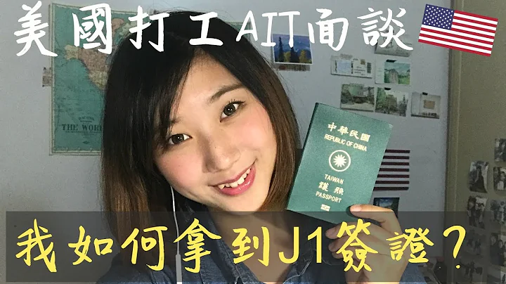 美国打工 work & travel ｜申请J1签证AIT面试经验分享 - 天天要闻