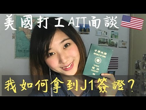 美國打工 work & travel ｜申請J1簽證AIT面試經驗分享