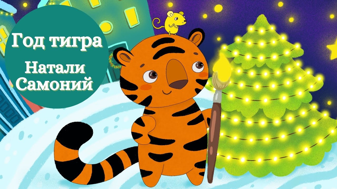 Стихи Про Новый Год Тигра Стихи Про Новый Год Тигра