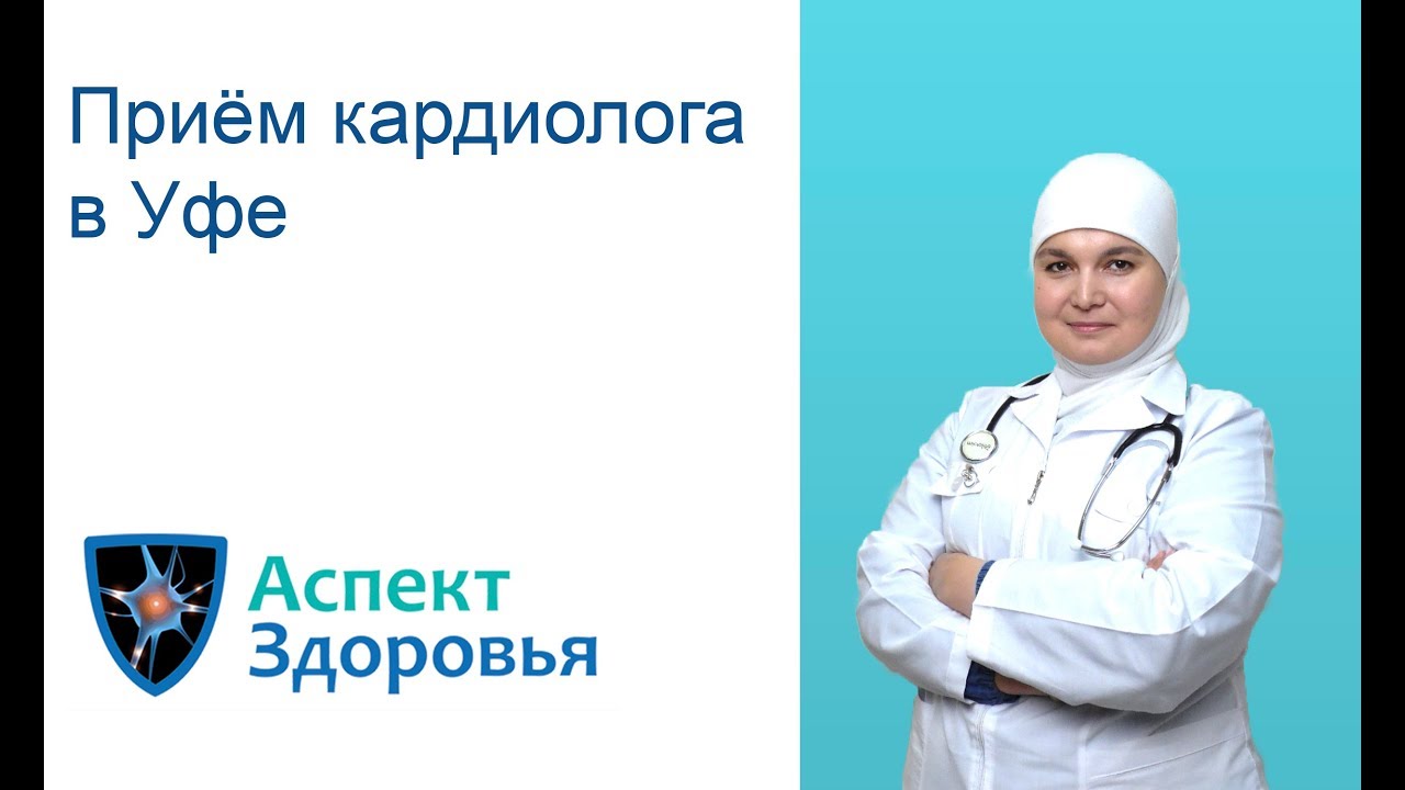 Уфа платные врачи. Кардиолог Уфа. Аспект здоровья Уфа. Кардиолог Уфа платные. Кардиолог Уфа платные услуги.