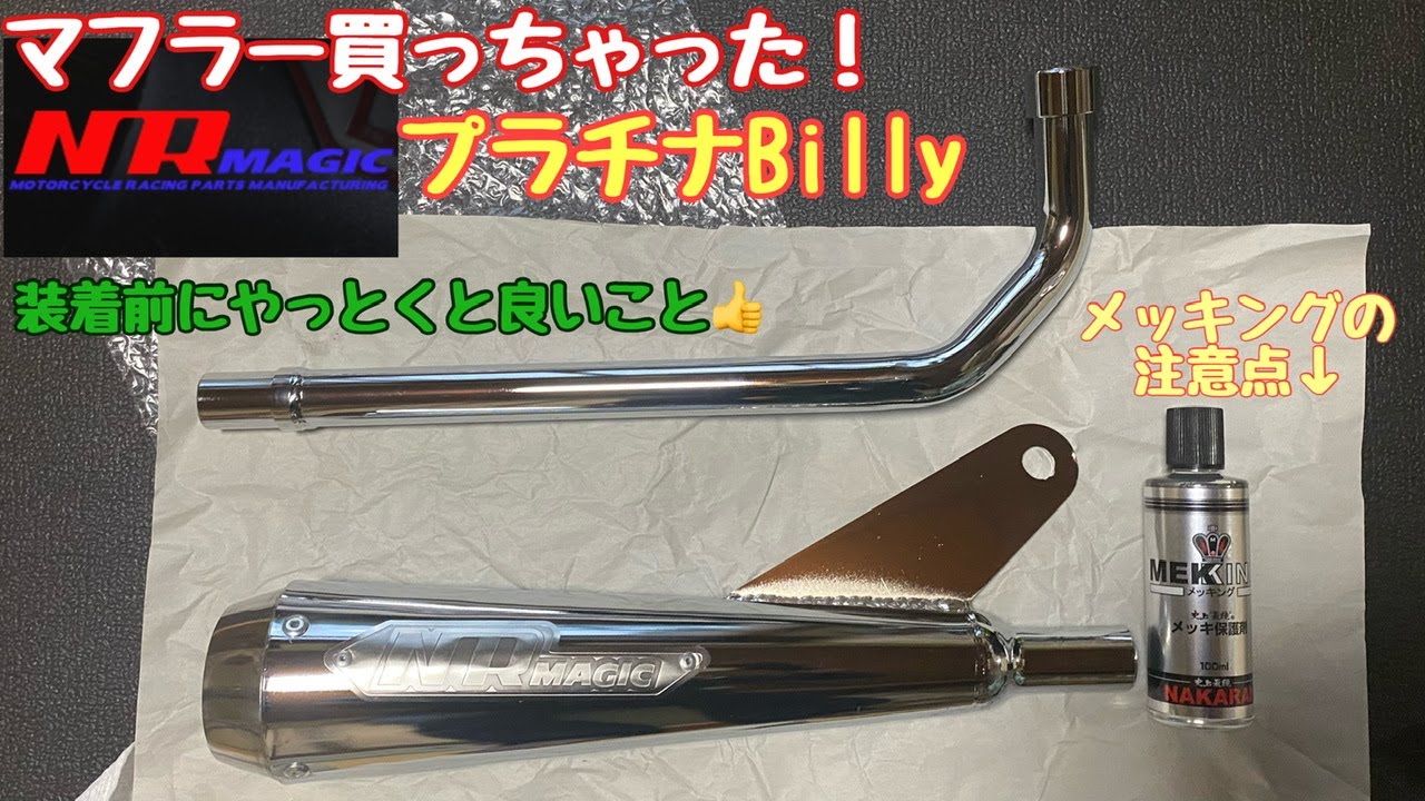 No.223【スーパーカブ90】NRマジックプラチナBilly①マフラー交換前に