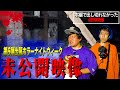 【心霊】第6弾 出張ホラーナイトウィーク未公開集