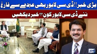 Breaking News Dc Lahore Also Relieved From The Post