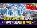 習近平逆天工程宣告失敗？ 整個「世界屋脊」在融化..7千條冰川消失影響20億人！？【關鍵時刻】每日懶人包