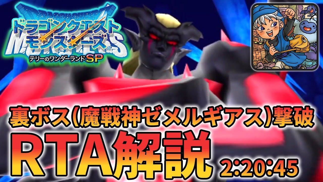 【RTA解説】ドラゴンクエストモンスターズ テリーのワンダーランドSP Any%(ゼメルギアス撃破まで) 