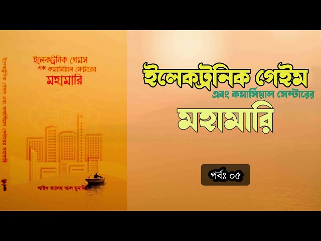 পর্বঃ ০৫ । ইলেকট্রনিক গেইম ও কমার্শিয়াল সেন্টারের মহামারি । শাইখ সালেহ আল মুনাজ্জিদ হাফি. । অডিওবুক