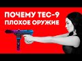 ПОЧЕМУ TEC-9 ИЗ КС ПЛОХОЕ ОРУЖИЕ В ЖИЗНИ