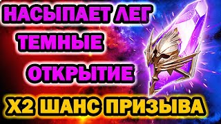 НАСЫПАЕТ ЛЕГ ОТКРЫТИЕ ТЕМНЫХ ОСКОЛКОВ х2 шанс RAID SHADOW LEGENDS