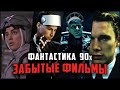 Забытая фантастика 90х, которую стоит посмотреть | Недооцененные фантастические фильмы 90х