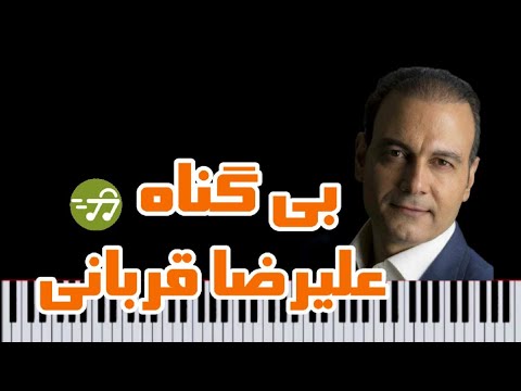 پیش نمایش آموزش نت پیانو بی گناه علیرضا قربانی